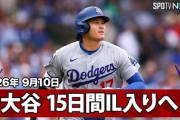 大谷翔平が15日間の故障者リスト入り！←「ようやくか」（海外の反応）