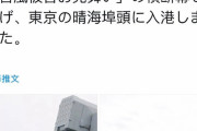 【中国の反応】中国の艦船『台風お見舞い』横断幕を下げ入港「歴史がある国は器が違う」日本人感動。中国人は否定的「違う、ここにいるネット民のほとんどが・・・」
