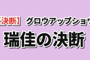 【決断】『グロウアップショウ ～ひまわりのサーカス団～』第12話、瑞佳と麻利亜に海外心配