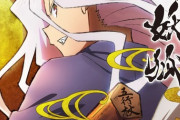 水上悟志「戦国妖狐」2024年1月より全3クールで放送　「世直し姉弟編」と「千魔混沌編」をアニメ化【海外の反応】