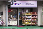 【韓国の反応】関係は冷ややかだが…日本住宅街に「Ｋスーパー」搭乗