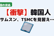 【衝撃】韓国人「サムスンの成果給、生産職と研究職で差がないってマジ？」→「TSMCを見習え」