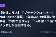 【海外の反応】『ブラッククローバー』2nd Season開幕、5年半ぶりの帰還に海外歓喜 「作画が別次元」「“2期 第171話”という表記が面白すぎる」