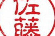 海外「日本人は2531年までに全員『佐藤』になるらしいぞ」