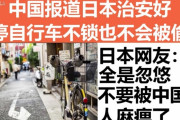 中国人「日本では鍵をかけずに自転車を停められる！治安が良いとはこういうことだ！」日本人「いや、鍵かけないと盗まれるけど？」