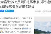 【動画あり】韓国人「韓国人の立ち入り禁止区域を作る日本」対馬の居酒屋でも日本人が韓国人を侮辱！　韓国の反応