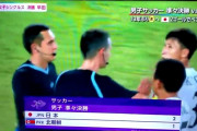 【海外の反応】アジア競技大会、日本に敗れた北朝鮮選手が審判を攻撃　海外の反応「ブラジルの試合はいつもこんな感じ、東アジアの国々は過去の関係のために興奮しやすい」
