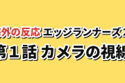 【初回】『サイバーパンク: エッジランナーズ2』第1話、映像表現に海外反応