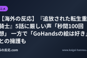 【海外の反応】『追放された転生重騎士』5話に厳しい声「秒間100回想」 一方で「GoHandsの絵は好き」との擁護も
