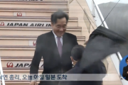 【韓国の反応】李総理、日本到着「日韓関係が一歩前進するきっかけに」
