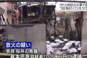 【韓国の反応】日本人が在日コリアンに「恐怖を与えるため」放火、韓国「後進国レベルの民度」