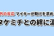 【海外の反応】東京リベンジャーズ 三天戦争編第4話（第54話）マイキーの「助けて」に胸が詰まる