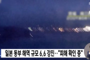 【韓国の反応】日本東部海域規模6.6の強震…「被害確認中」