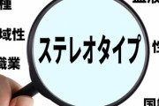 アメリカ人と東アジア人でアジア人のステレオタイプについて考える「アジア/アジア人に対する欧米のステレオタイプは一般に否定的である」「それも経験のうち」海外の反応