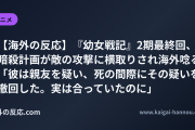 【海外の反応】『幼女戦記』2期最終回、暗殺計画が敵の攻撃に横取りされ海外唸る 「彼は親友を疑い、死の間際にその疑いを撤回した。実は合っていたのに」