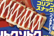 【画像あり】韓国人「日本でコリアンスナックが人気に！」ソトクソトクが今月発売開始！→「僕もソトクソトクが食べたい」　韓国の反応