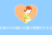 日本人が描いた「妊娠中の内臓の位置イラスト」が衝撃的すぎる！【台湾人の反応】