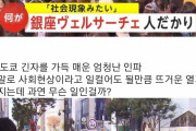 韓国人「韓国アイドルが銀座に出現した結果ｗｗｗ」
