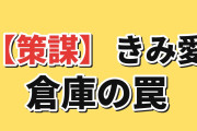 【策謀】『きみ愛』第十一話、倉庫に閉じ込められたエルサに海外怒り
