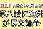 【賛否】『天は赤い河のほとり』第8話「林檎の木の下で」、ユーリの恋に海外が長文バトル「二日一緒にいただけの男と離れるだけで取り乱すのか」擁護派は「他に信じられる人がいなかった」