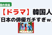 【衝撃】韓国人「日本の俳優、役作りのやり方がおかしい」