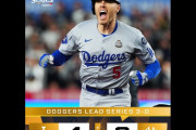 ワールドシリーズで3連勝したドジャースファンの反応　【海外の反応】