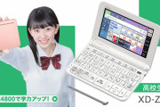 台湾人「中学生の子供に電子辞書をプレゼントしたい。スマホの時代に電子辞書を使うメリットって何だと思う？」　台湾の反応