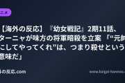 【海外の反応】『幼女戦記』2期11話、ターニャが味方の将軍暗殺を立案 「“元帥にしてやってくれ”は、つまり殺せという意味だ」