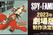 外国人「アニメSPY×FAMILY2期が2023年に放送決定&劇場版の制作も!!」（海外の反応）