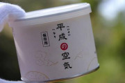 海外「日本やっぱりすごい！」 『平成の空気』缶詰の発売に外国人たちからコメントが続々と 海外の反応