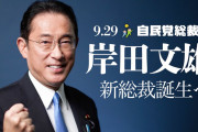 海外「河野氏じゃなくてガッカリだよ」岸田新総裁が誕生！でも外国人たちは納得がいかない様子