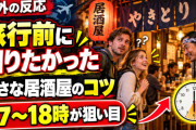 海外「これは旅行前に知りたかった」日本の小さな居酒屋が外国人旅行者に伝えた“たった一つのコツ”【海外の反応】
