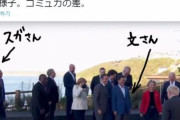 文在寅さん、韓国と日本の格の違いを見せつけてしまう‥文大統領は各国首脳と歓談、菅首相は全員に無視されボッチに‥　韓国の反応
