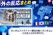 【海外の反応】ガンダムファクトリー横浜の動くガンダムに「あとは主人公の少年だけ」