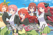 【五等分の花嫁】外国人「お前らなら五つ子の誰を選ぶ？」