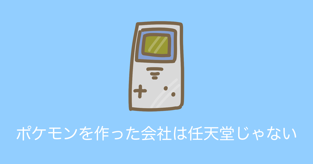 日本のゲーム『ポケモン』を作ったのが任天堂だと勘違いしてる人が多すぎる！【台湾人の反応】 | 海外の反応アンテナ