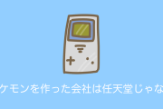 日本のゲーム『ポケモン』を作ったのが任天堂だと勘違いしてる人が多すぎる！【台湾人の反応】