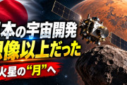 海外「日本の宇宙開発、想像以上だった」日本が火星の“月”へ　世界初を狙うMMXに外国人が注目【海外の反応】