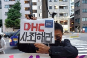 【韓国の反応】取引先にだけ頭を下げた日本のDHC「嫌韓文書」公開謝罪しない。韓国の反応「個人でもなく、企業や国家が言うのは全く理解できない。韓国でDHCは当然使わない。」
