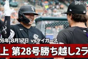 村上宗隆の第28号勝ち越し2ランにMLBファン騒然！←「なんてパワーだ！」（海外の反応）