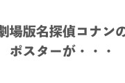 日本の『名探偵コナン 紺青の拳』の宣伝ポスターが普通じゃない！【タイ人の反応】