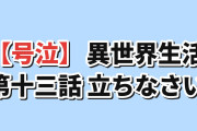 【号泣】『Re:ゼロから始める異世界生活』4th season 第13話（第79話）「立ちなさい」、記憶の回廊で膝をついたスバルにレムの声が届いた瞬間に海外鳥肌「あなたは私の英雄です」