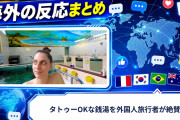 【海外の反応】タトゥーOKな銭湯を外国人旅行者が絶賛