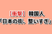 【衝撃】韓国人「日本の住宅街を歩くと、必ず”あること”に気づいてしまう…」