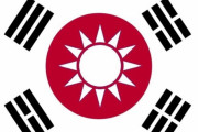 韓国人「韓国と日本と台湾は必ず連合しなければならない」