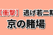 【衝撃】『逃げ若』第二十回、京の賭場に海外騒然