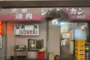 韓国人「韓国人が驚愕した日本の昔ながらのジンギスカン店がこちらです‥」→「独特の歴史感（ﾌﾞﾙﾌﾞﾙ」