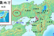 中国人「日本には『中国地方』があるらしい」「使用料を払え！」