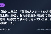【海外の反応】『領民0人スタートの辺境領主様』10話、群れの長を歌で決めて海外驚愕 「頭突きで決めると思っていたら、歌合戦だった」