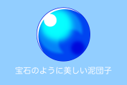 日本人が「ガチで作った泥団子」が宝石みたいで遊びの領域を越えてる【台湾人の反応】